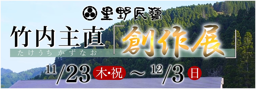 竹内主直「創作展」11/23～12/3まで